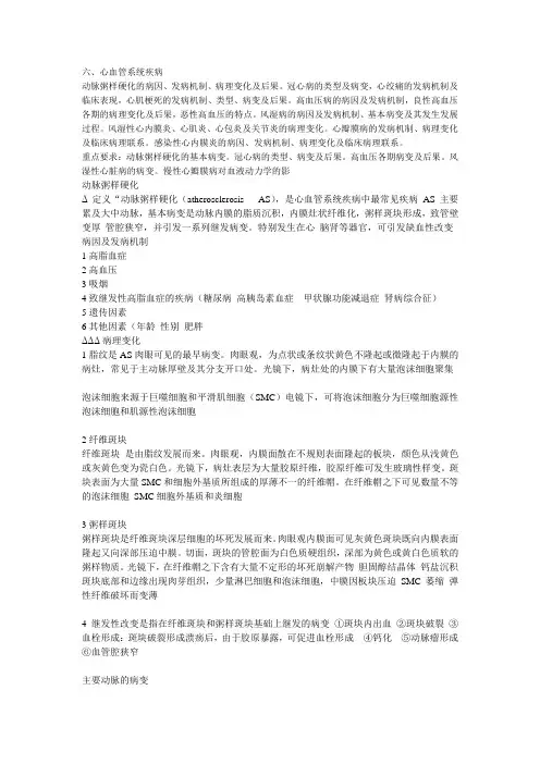 第六章心血管系统疾病