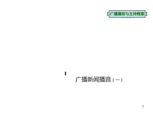 广播新闻播音一 PPT课件