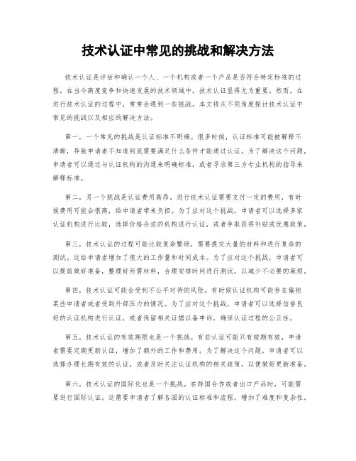 技术认证中常见的挑战和解决方法