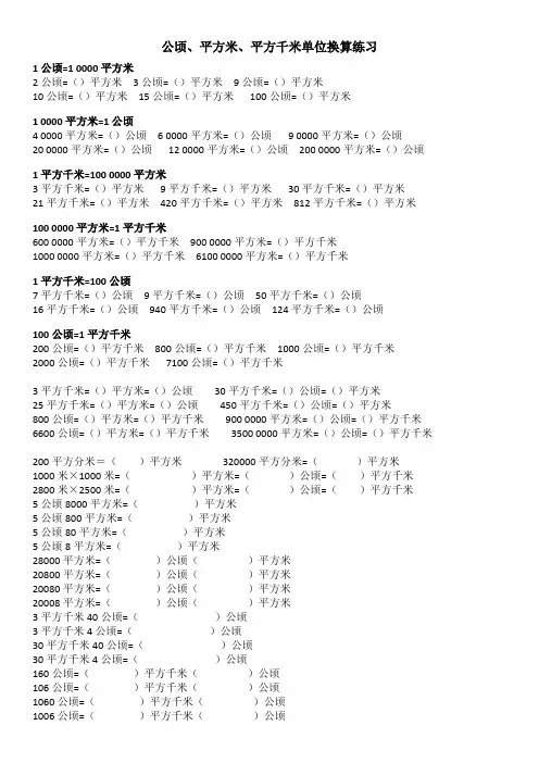 公顷和平方千米单位换算练习