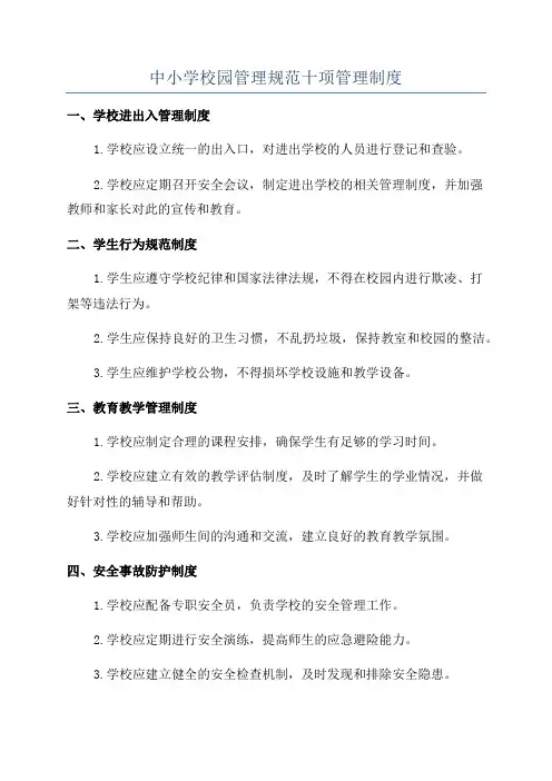 中小学校园管理规范十项管理制度