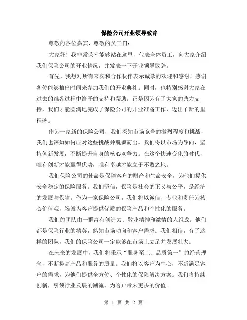 保险公司开业领导致辞