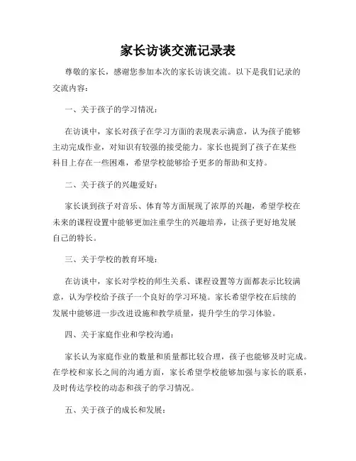 家长访谈交流记录表