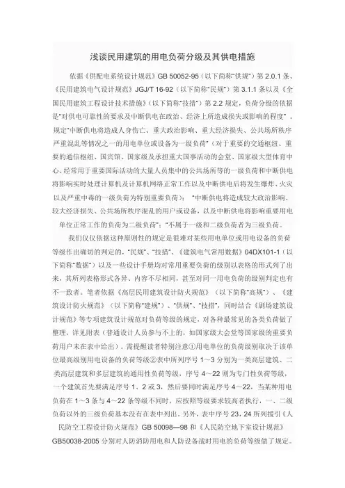 浅谈民用建筑的用电负荷分级及其供电措施
