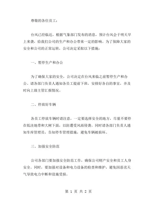 公司台风通告范文