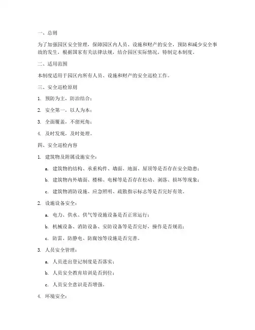园区安全巡检管理制度