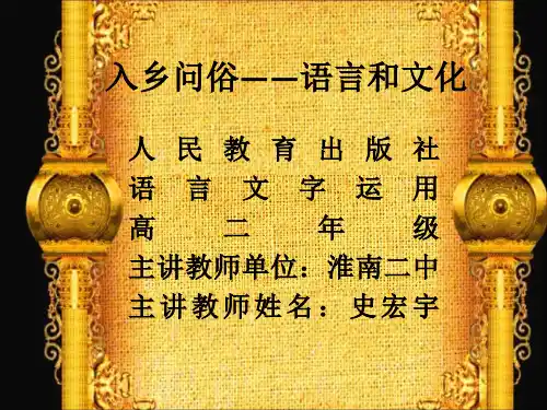 人教版高中语文选修“语言文字应用”第六课第4节《入乡问俗——语言与文化》优质课件(31张)(共31张