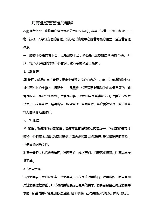 对商业经营管理的理解