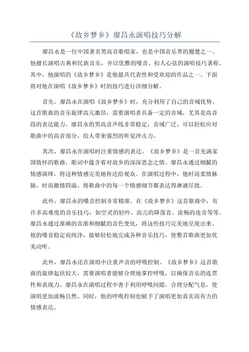 《故乡梦乡》廖昌永演唱技巧分解