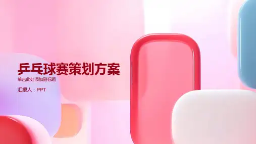 《乒乓球赛策划方案》课件