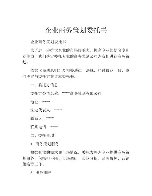 企业商务策划委托书