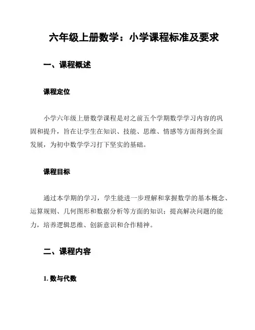 六年级上册数学：小学课程标准及要求