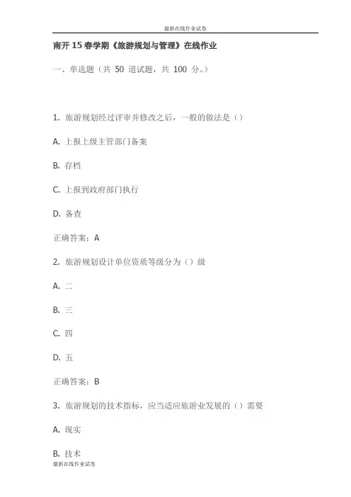 南开15春学期《旅游规划与管理》在线作业(更新)