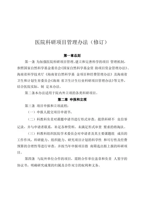医院科研项目管理办法