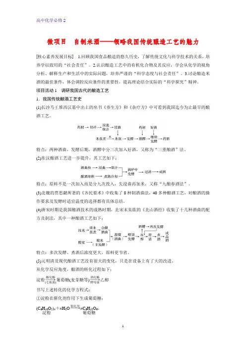 高中化学必修2优质学案：微项目  自制米酒——领略我国传统酿造工艺的魅力
