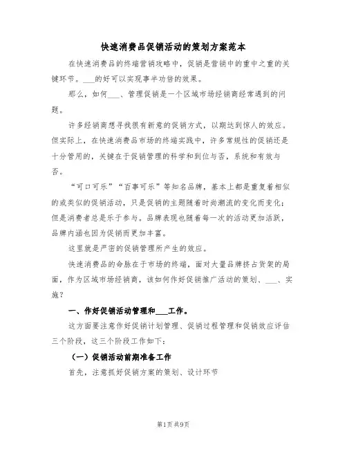 快速消费品促销活动的策划方案范本(3篇)