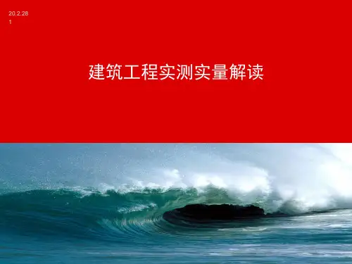 地产建筑工程质量实测实量解读