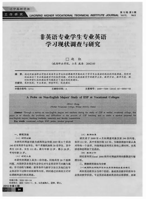 非英语专业学生专业英语学习现状调查与研究