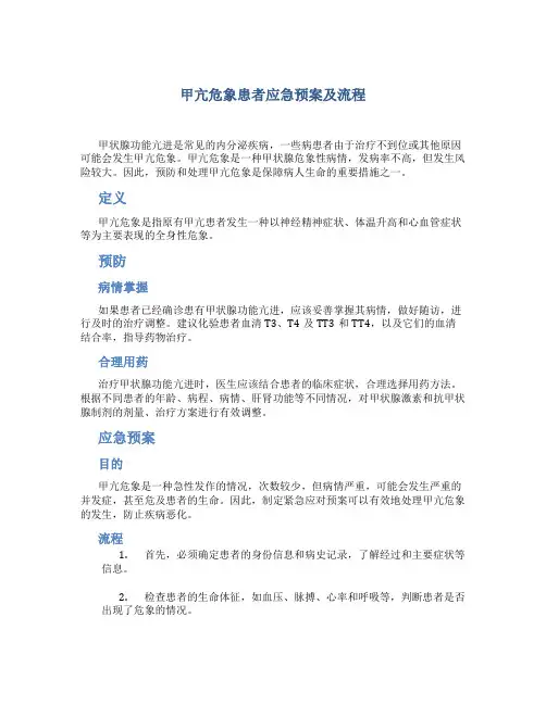 甲亢危象患者应急预案及流程