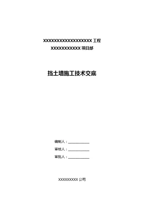 挡土墙施工技术交底