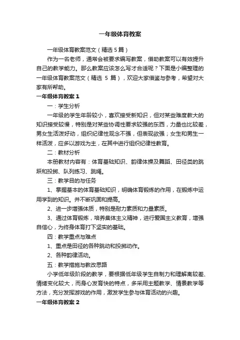 一年级体育教案范文（精选5篇）