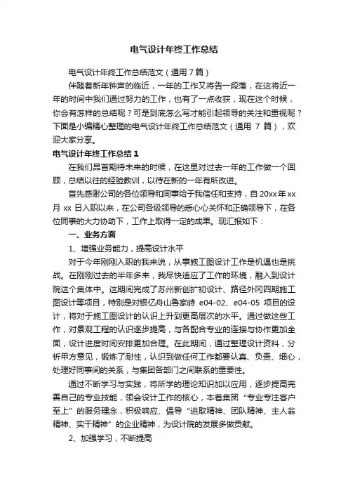 电气设计年终工作总结范文（通用7篇）