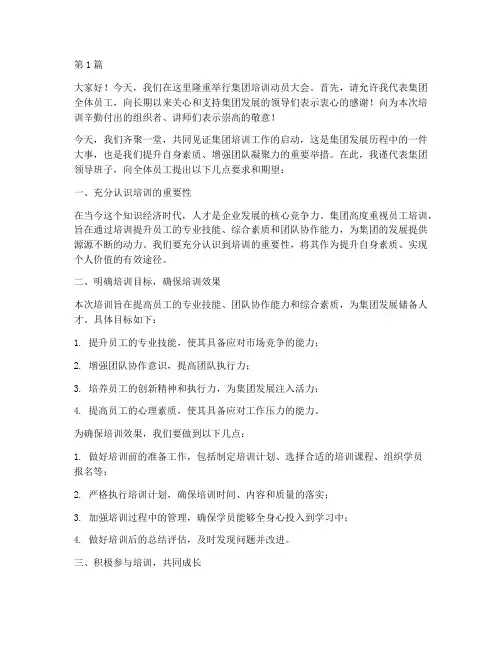 集团培训动员大会发言稿(3篇)