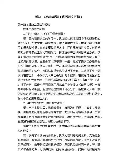 模块二总结与反馈（优秀范文五篇）