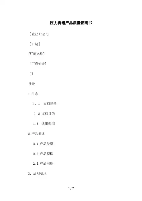 压力容器产品质量证明书