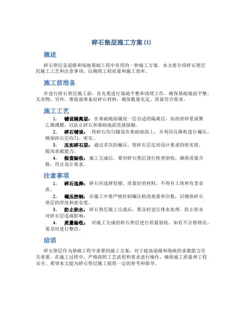 碎石垫层施工方案 (1)