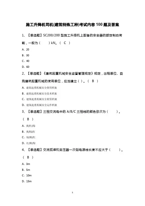 施工升降机司机(建筑特殊工种)考试内容100题及答案