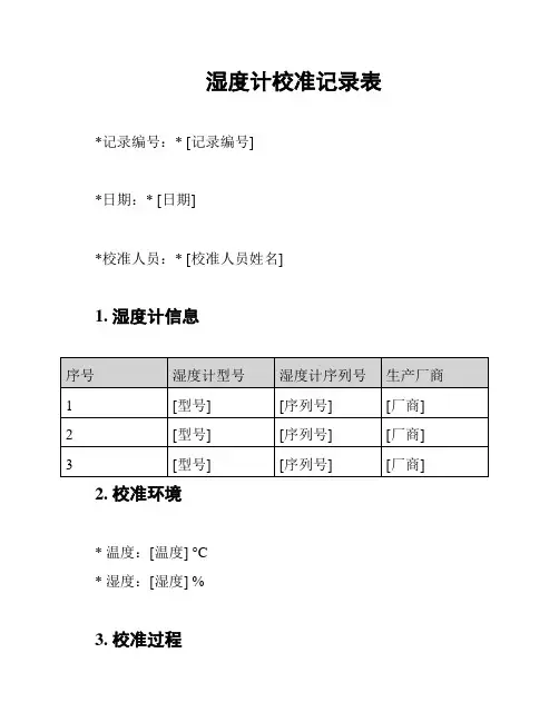 湿度计校准记录表