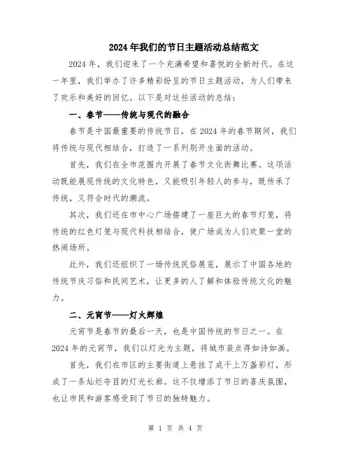2024年我们的节日主题活动总结范文