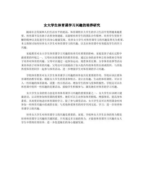 女大学生体育课学习兴趣的培养研究