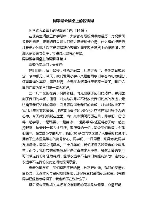 同学聚会酒桌上的祝酒词