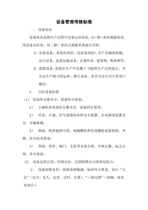 设备管理考核标准