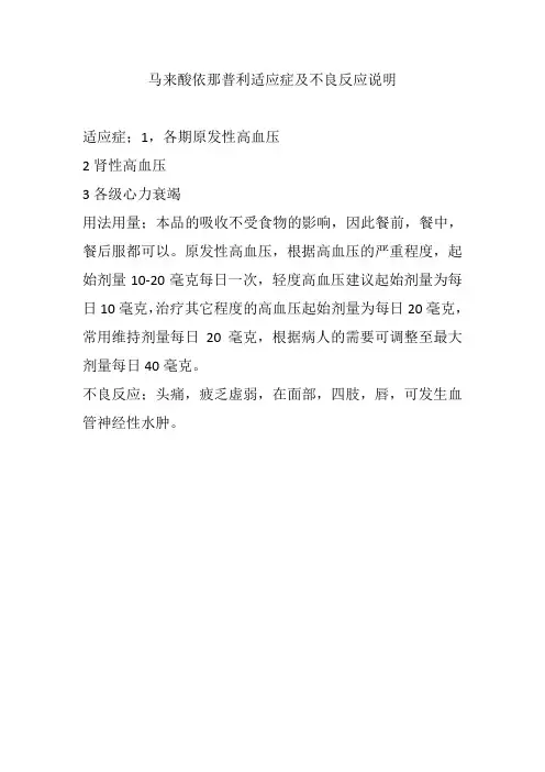 马来酸依那普利适应症及不良反应说明