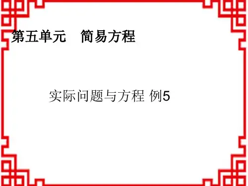 人教版小学五年级上册数学精品教学课件 5简易方程 实际问题与方程(5)