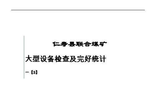 煤矿大型设备检查及完好统计表