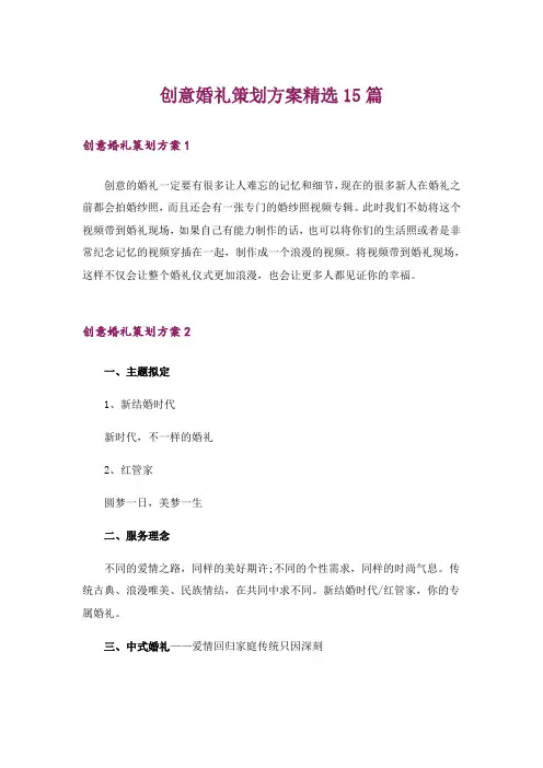 创意婚礼策划方案精选15篇