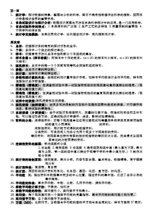 食品试验设计与统计分析期末复习资料