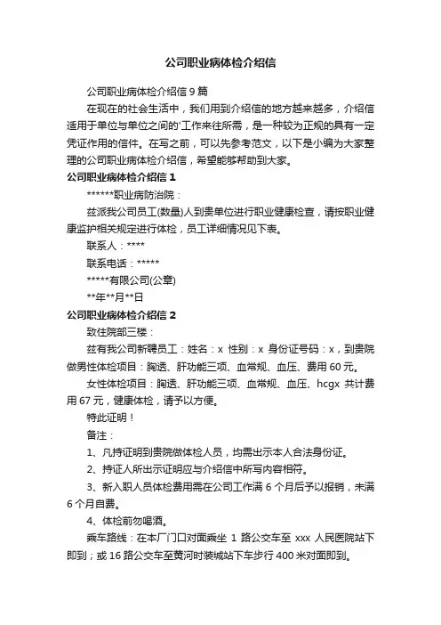 公司职业病体检介绍信9篇