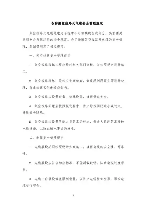 各种架空线路及电缆安全管理规定