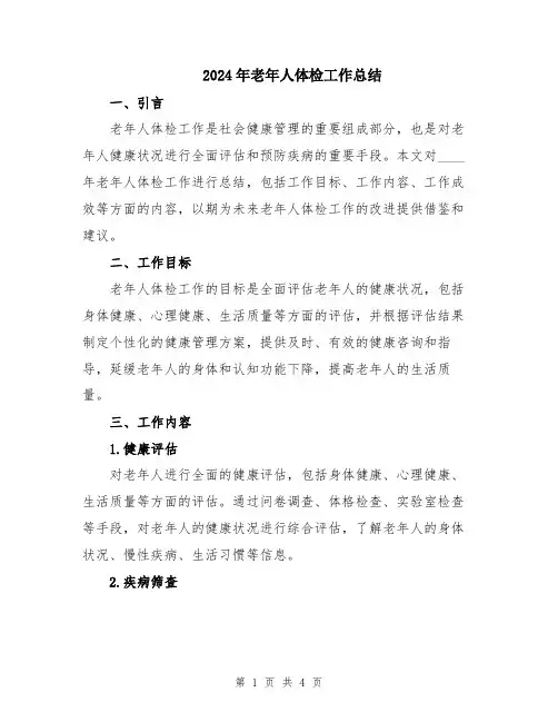 2024年老年人体检工作总结