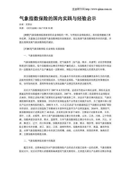 气象指数保险的国内实践与经验启示