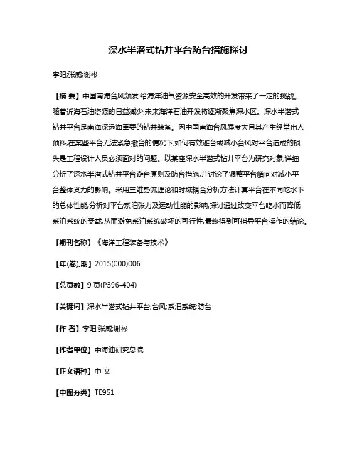 深水半潜式钻井平台防台措施探讨