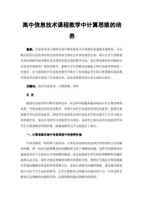 高中信息技术课程教学中计算思维的培养