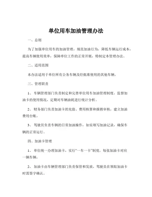 单位用车加油管理办法