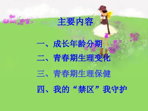 六年级女生青春期教育