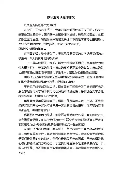 以毕业为话题的作文